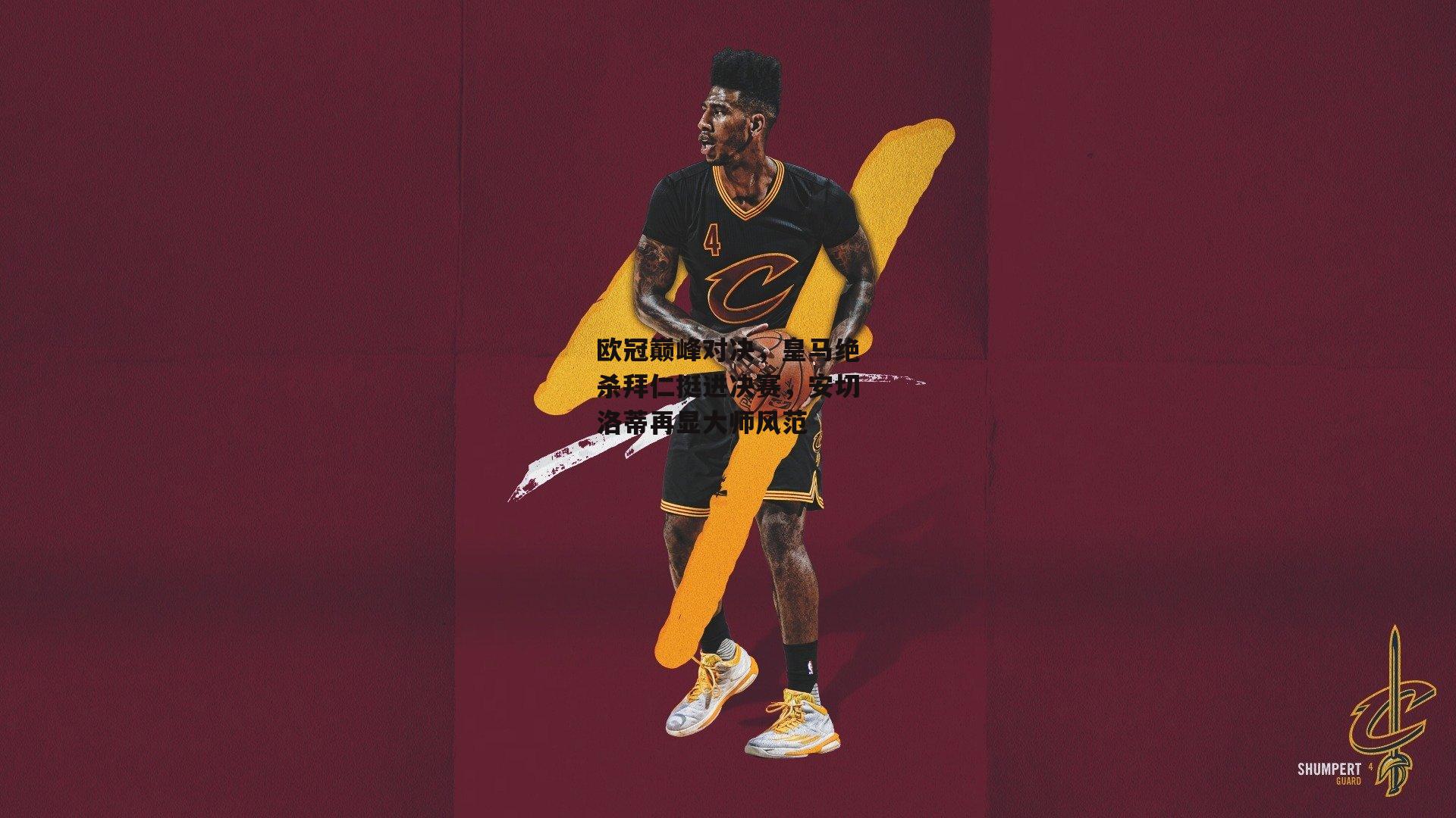 欧冠巅峰对决，皇马绝杀拜仁挺进决赛，安切洛蒂再显大师风范