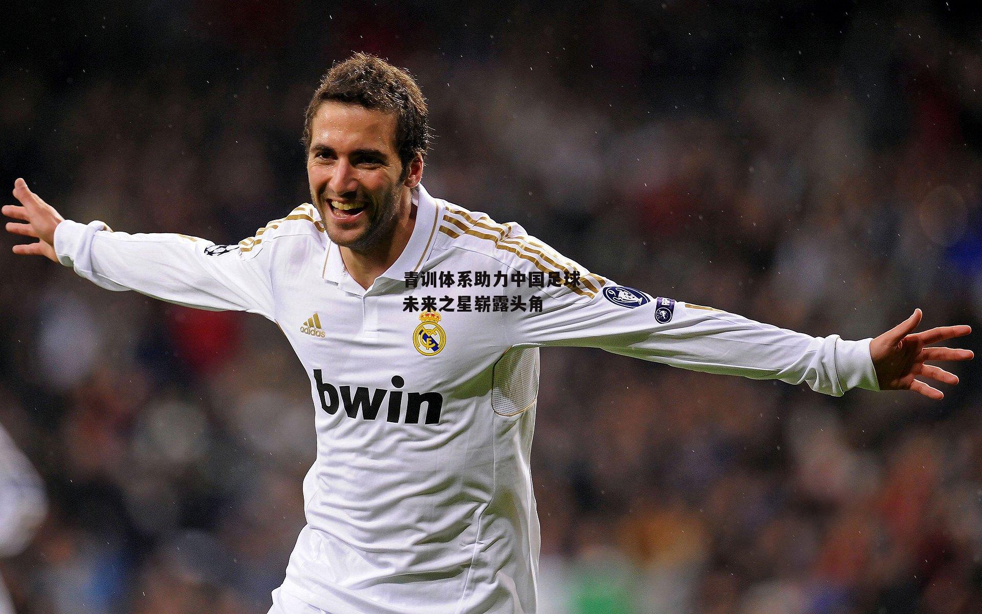 青训体系助力中国足球未来之星崭露头角