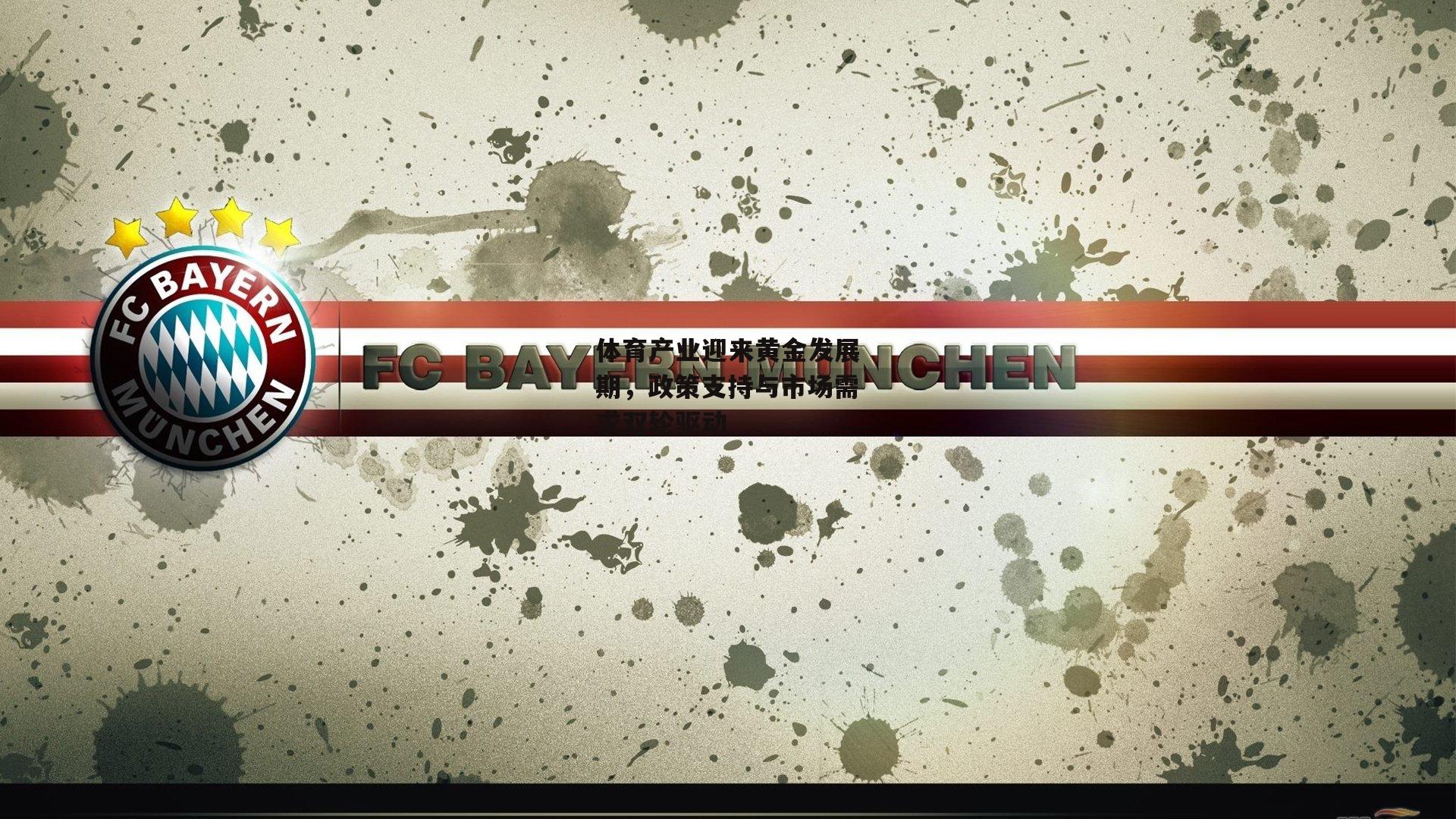 体育产业迎来黄金发展期，政策支持与市场需求双轮驱动