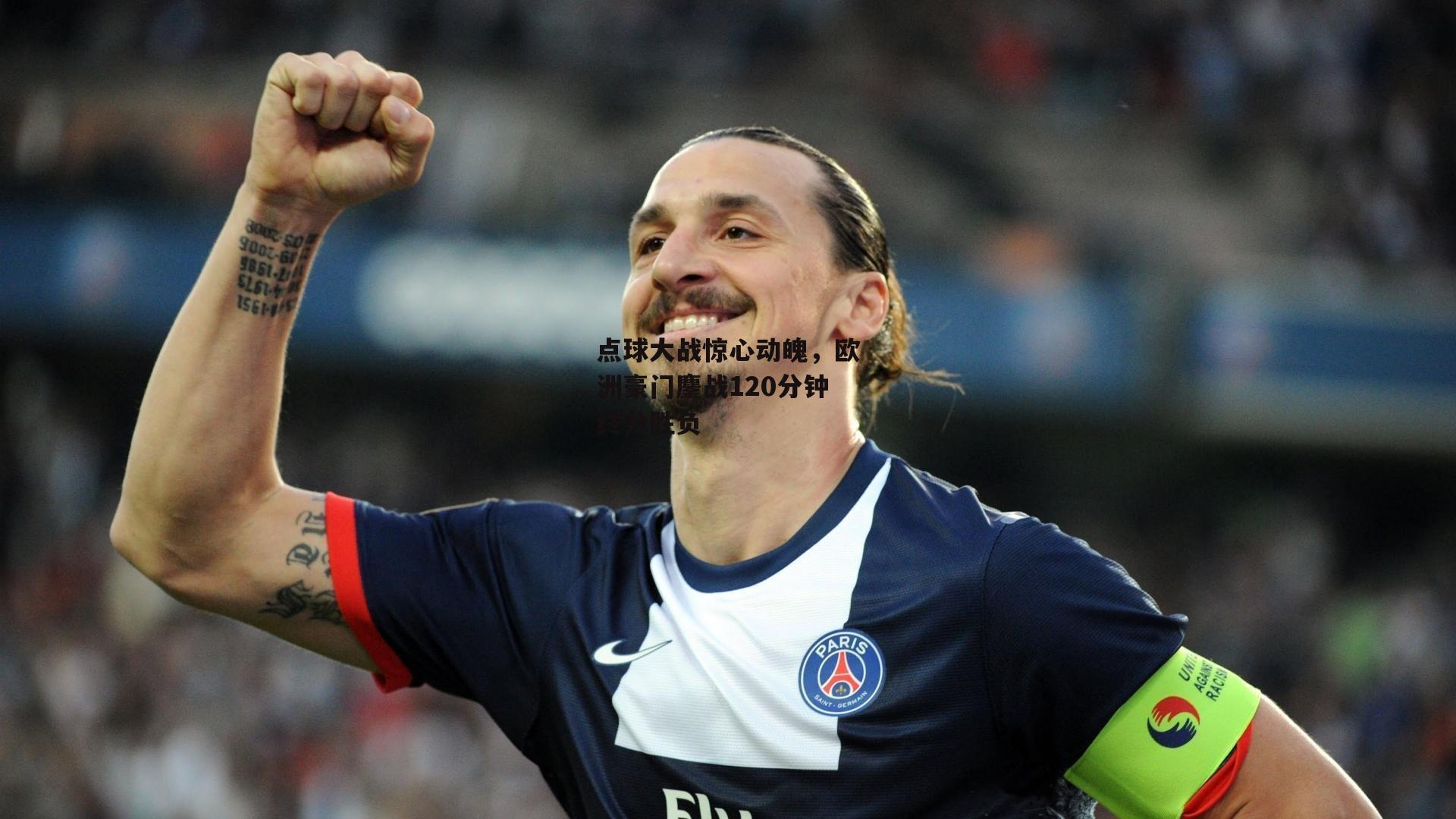 点球大战惊心动魄，欧洲豪门鏖战120分钟终分胜负