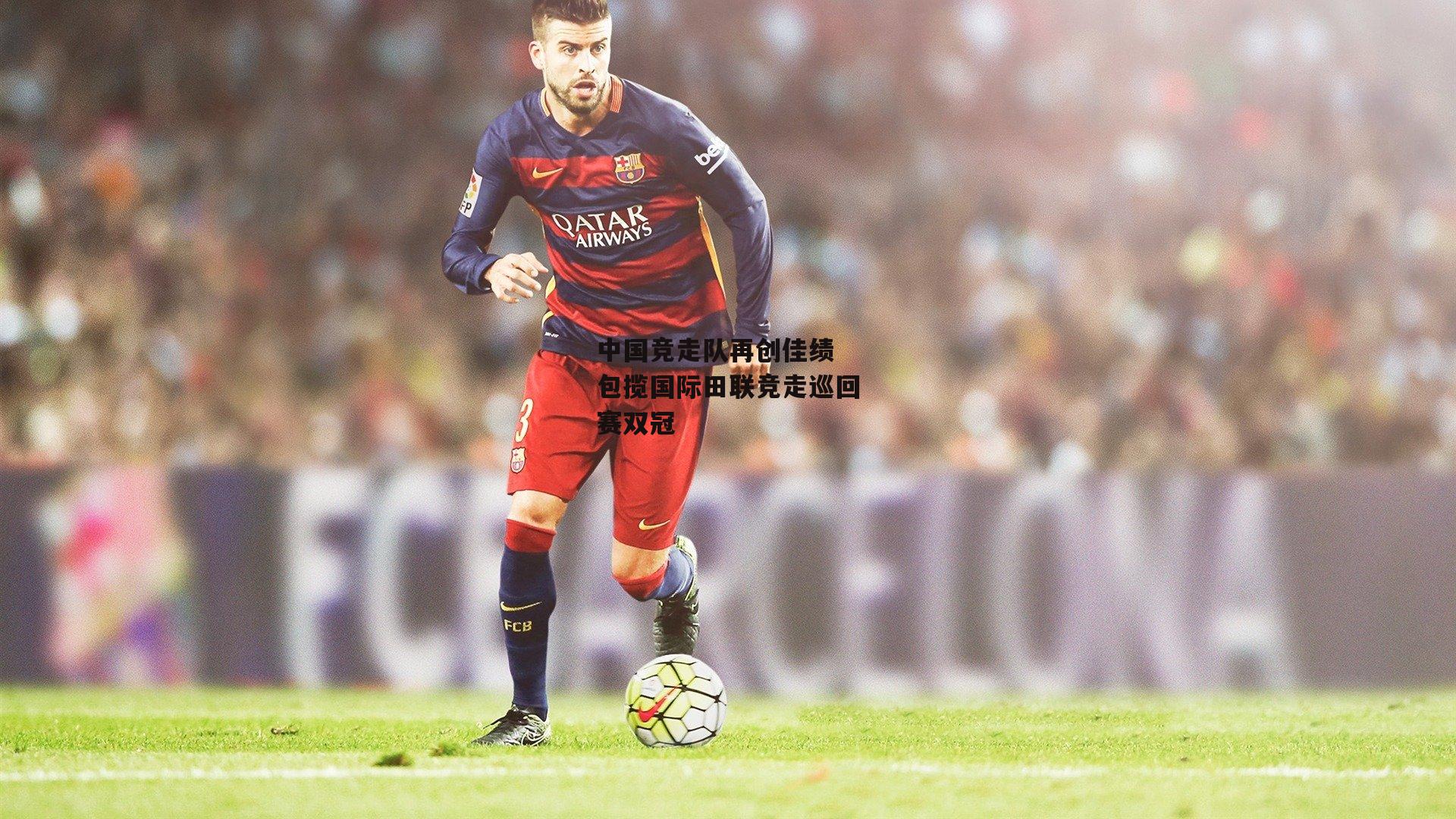 中国竞走队再创佳绩 包揽国际田联竞走巡回赛双冠