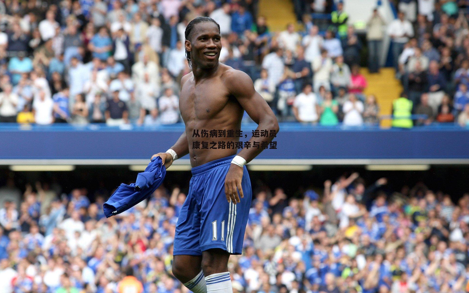 从伤病到重生,运动员康复之路的艰辛与希望