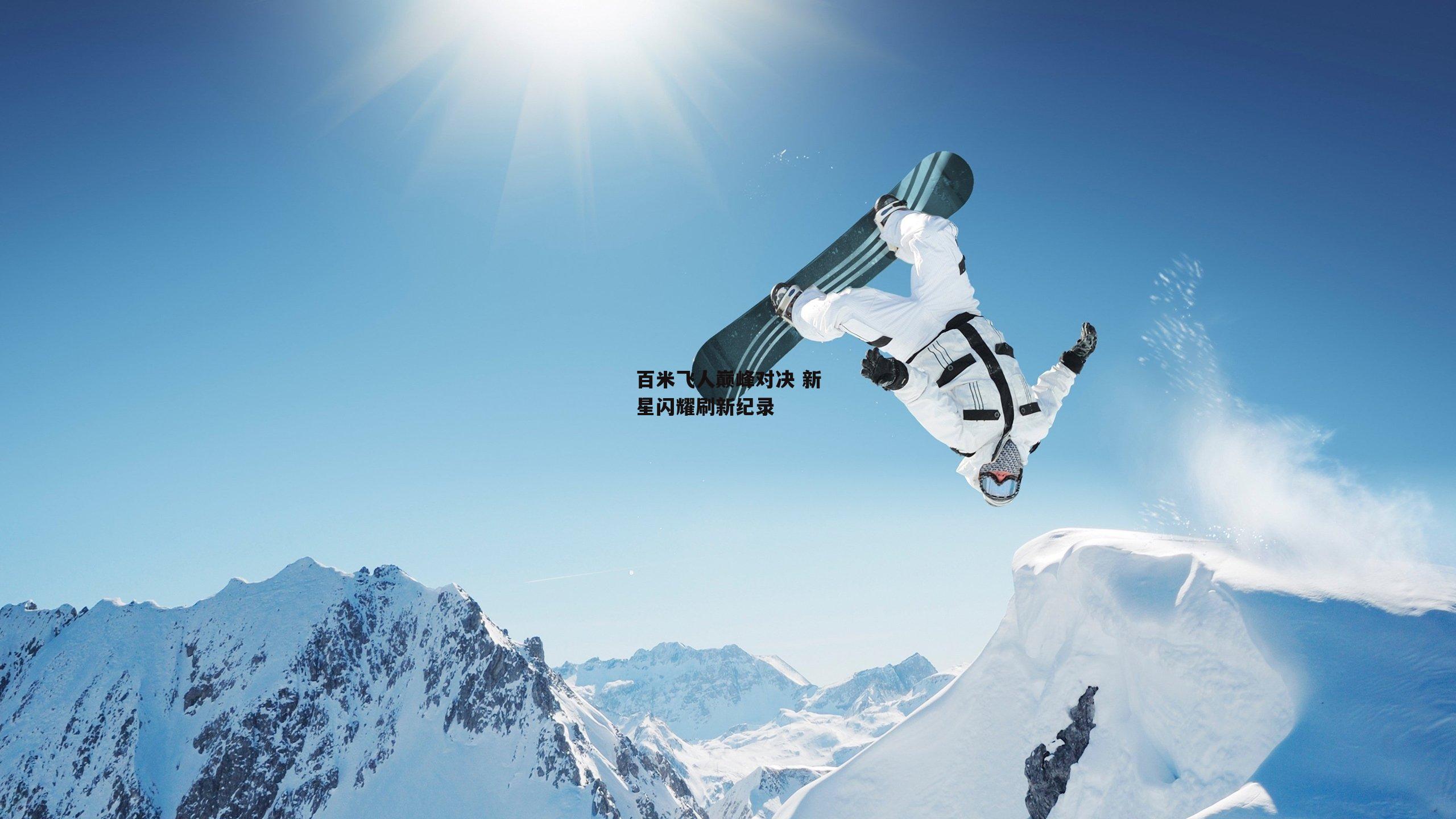 百米飞人巅峰对决 新星闪耀刷新纪录