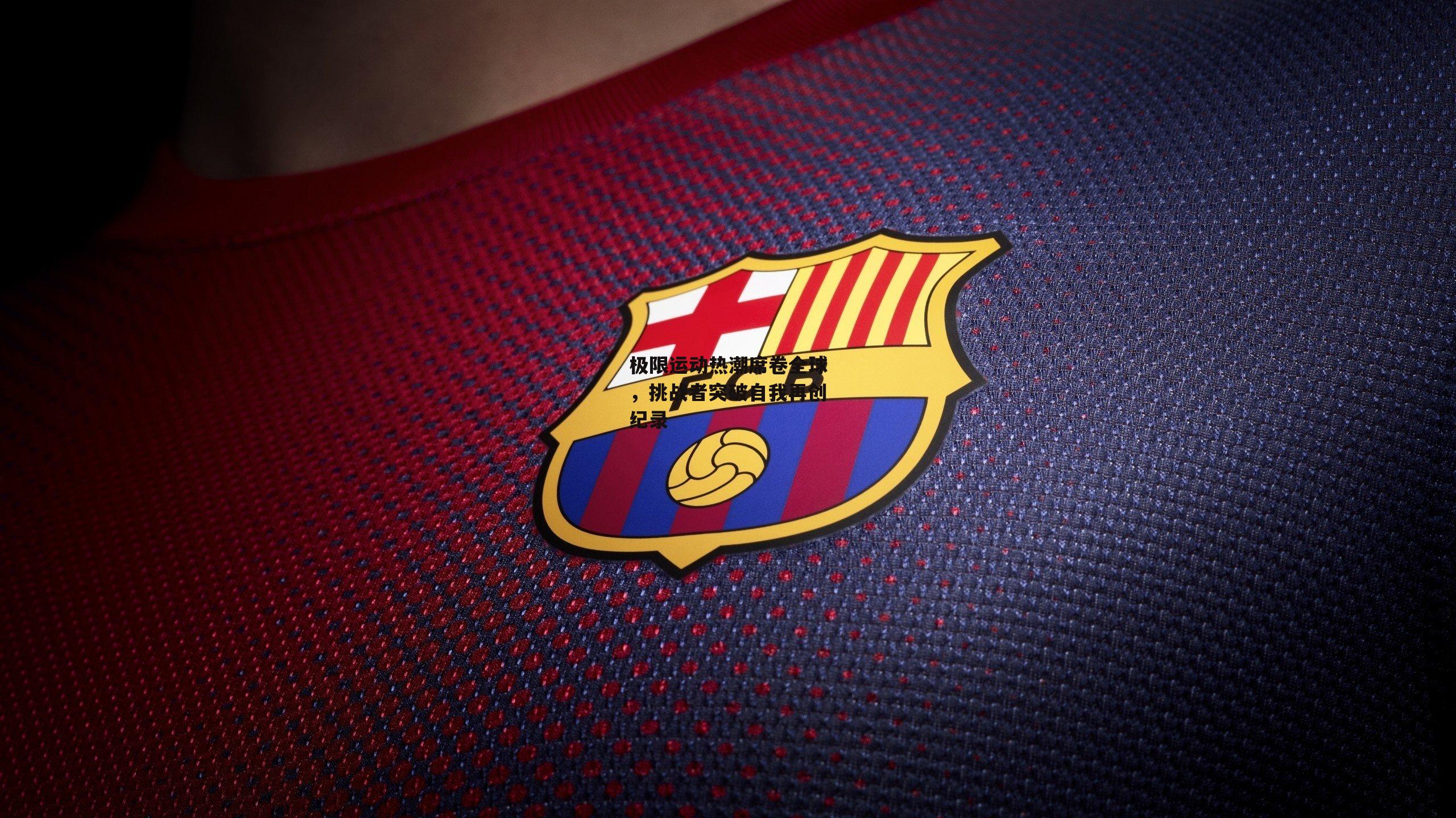 极限运动热潮席卷全球,挑战者突破自我再创纪录