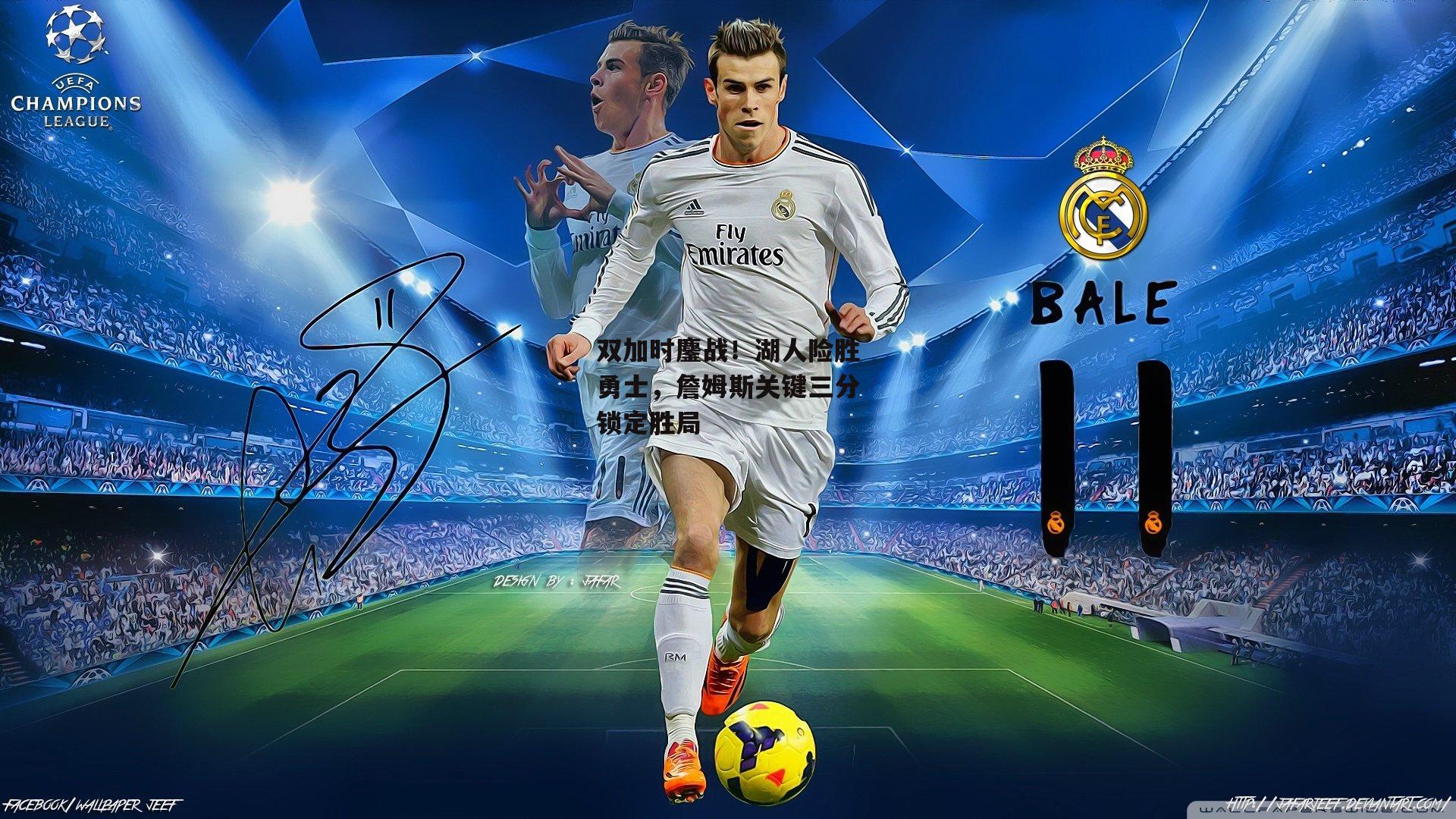 双加时鏖战!湖人险胜勇士,詹姆斯关键三分锁定胜局