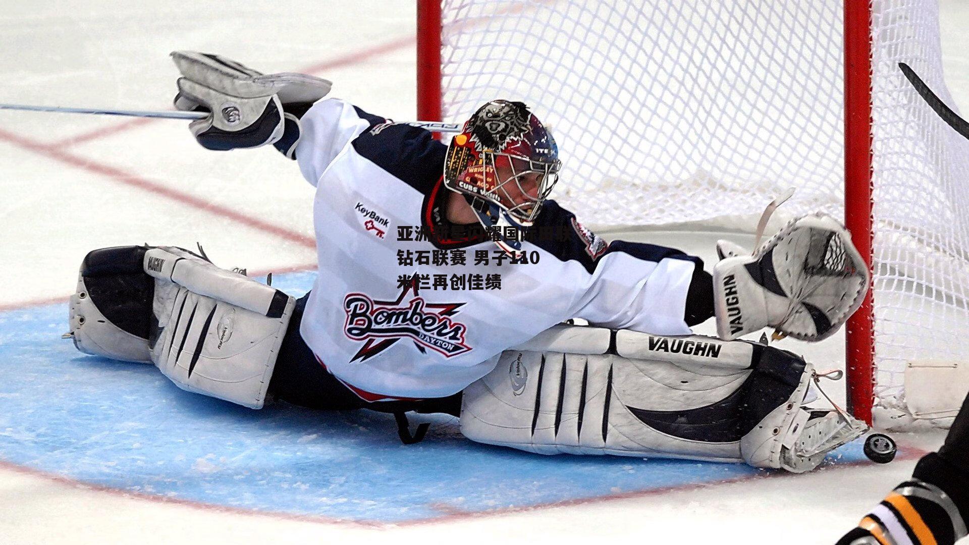 亚洲新星闪耀国际田联钻石联赛 男子110米栏再创佳绩