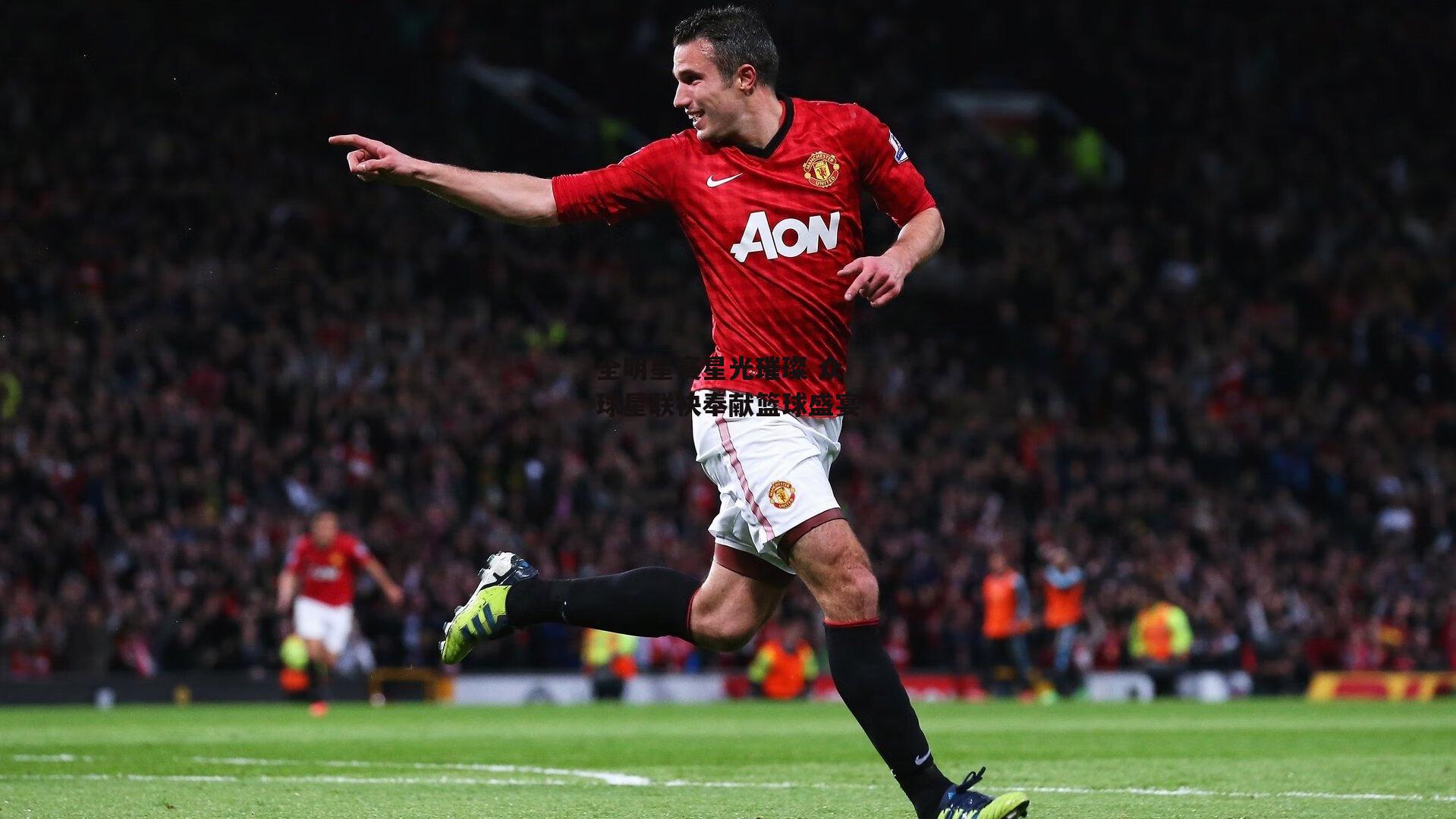 全明星赛星光璀璨 众球星联袂奉献篮球盛宴