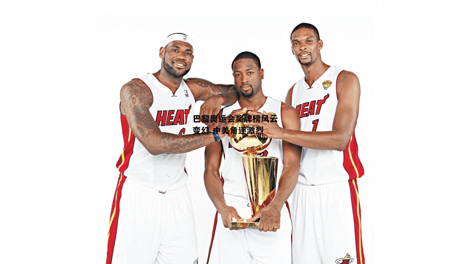 巴黎奥运会奖牌榜风云变幻 中美角逐激烈