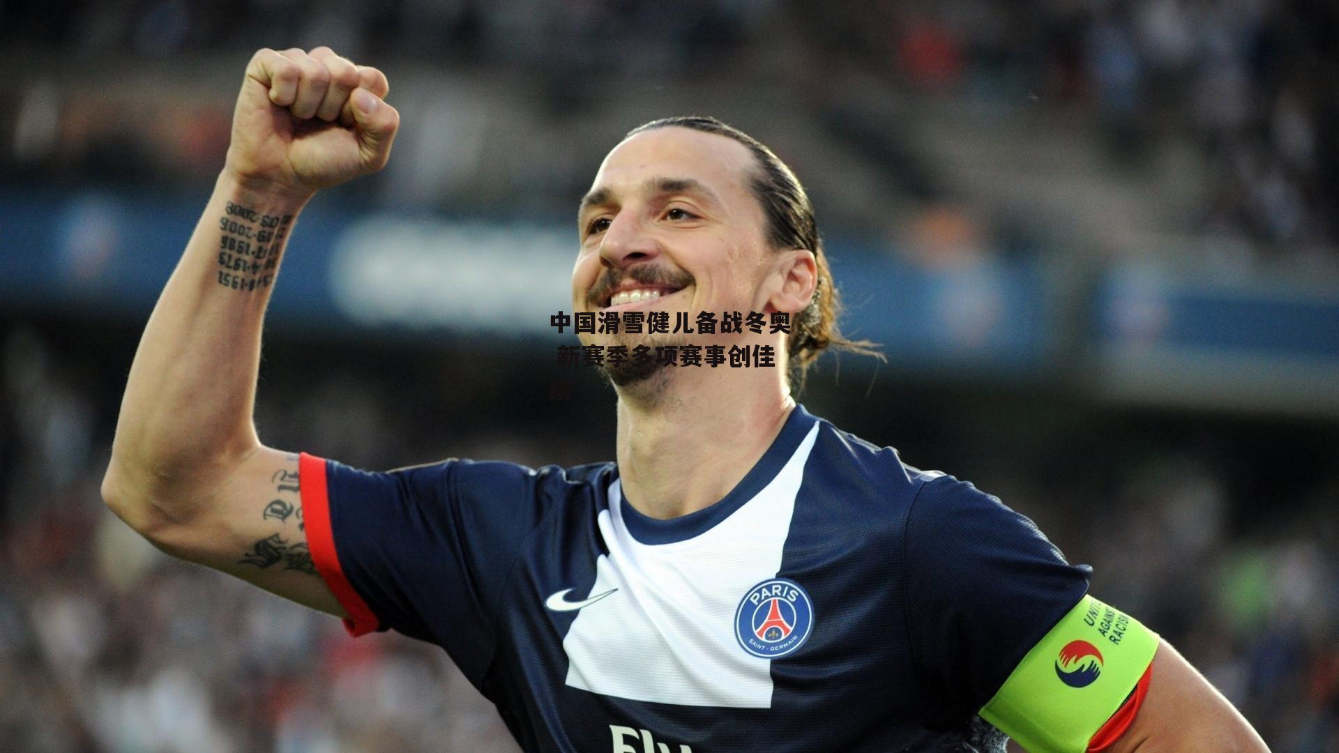 中国滑雪健儿备战冬奥 新赛季多项赛事创佳绩