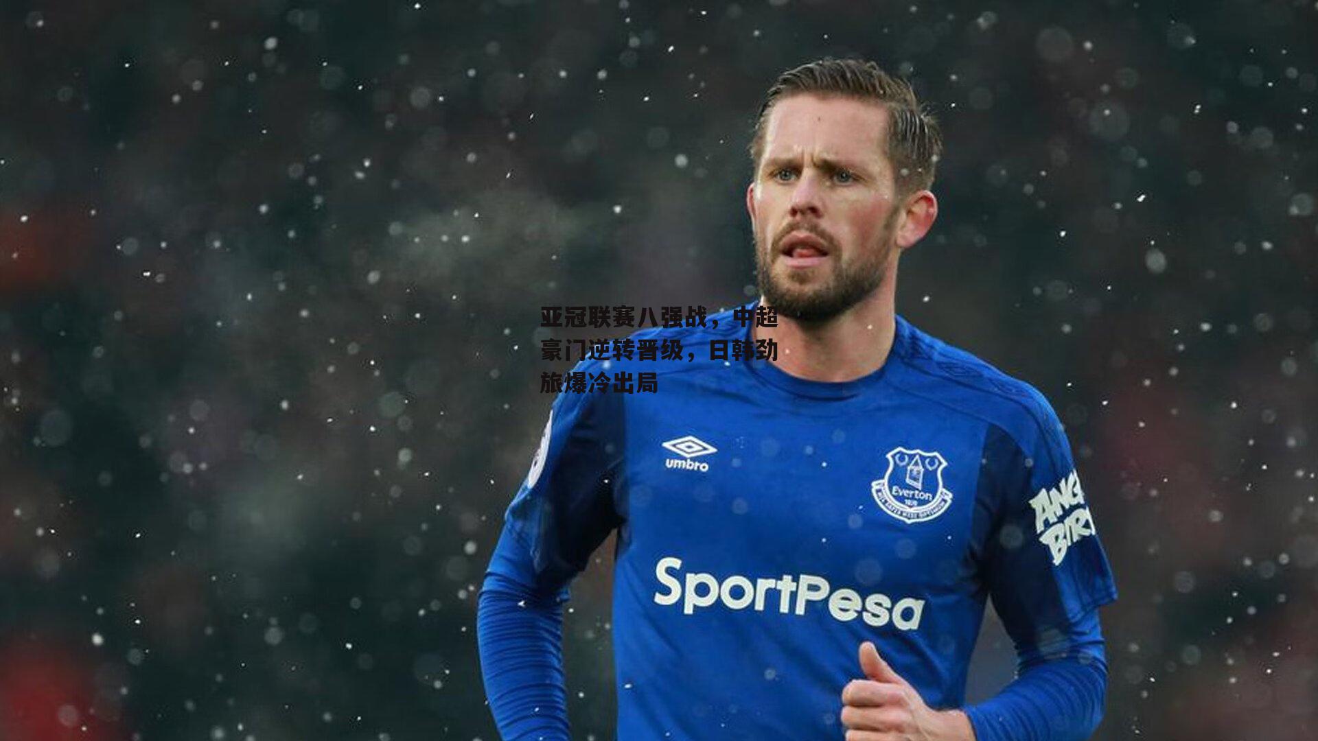 亚冠联赛八强战，中超豪门逆转晋级，日韩劲旅爆冷出局