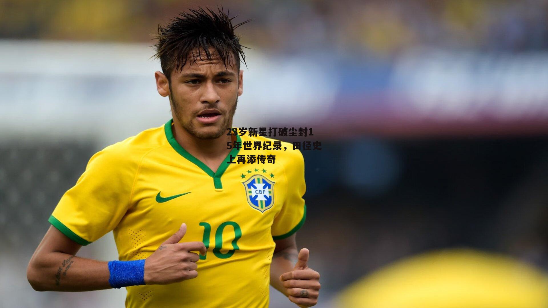 23岁新星打破尘封15年世界纪录，田径史上再添传奇