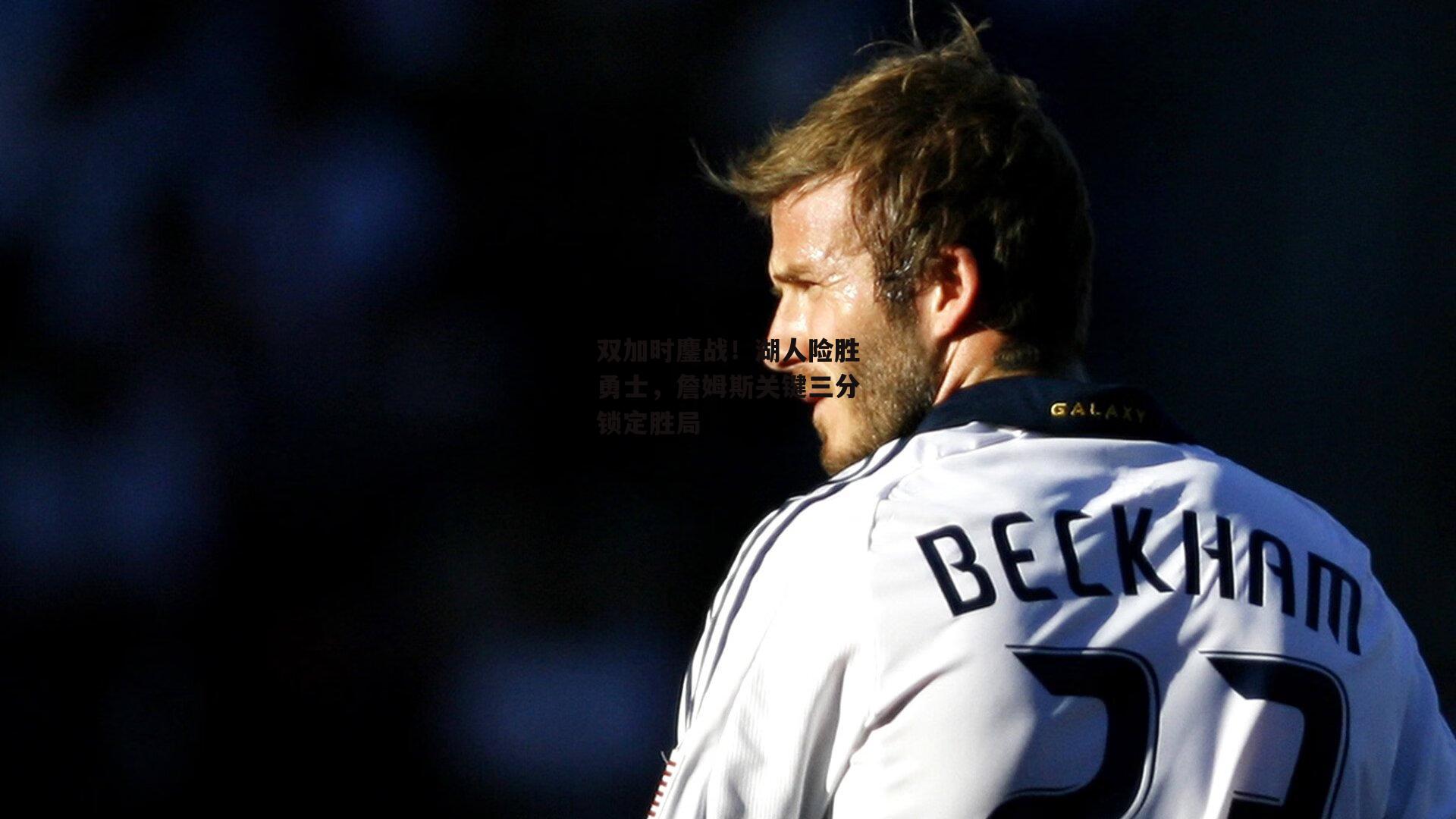 双加时鏖战！湖人险胜勇士，詹姆斯关键三分锁定胜局