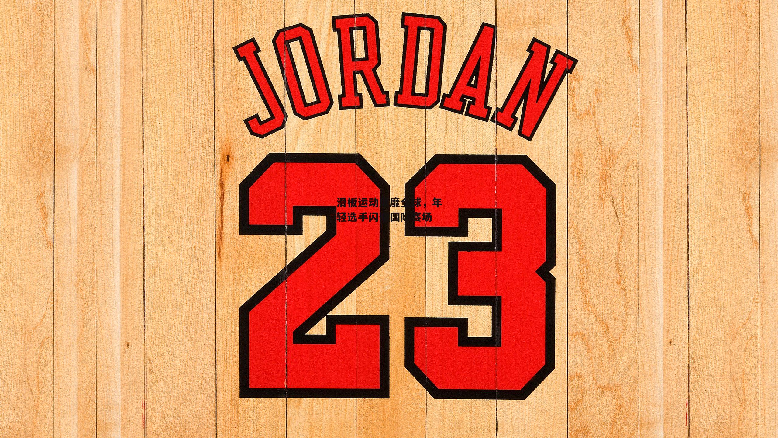 滑板运动风靡全球,年轻选手闪耀国际赛场