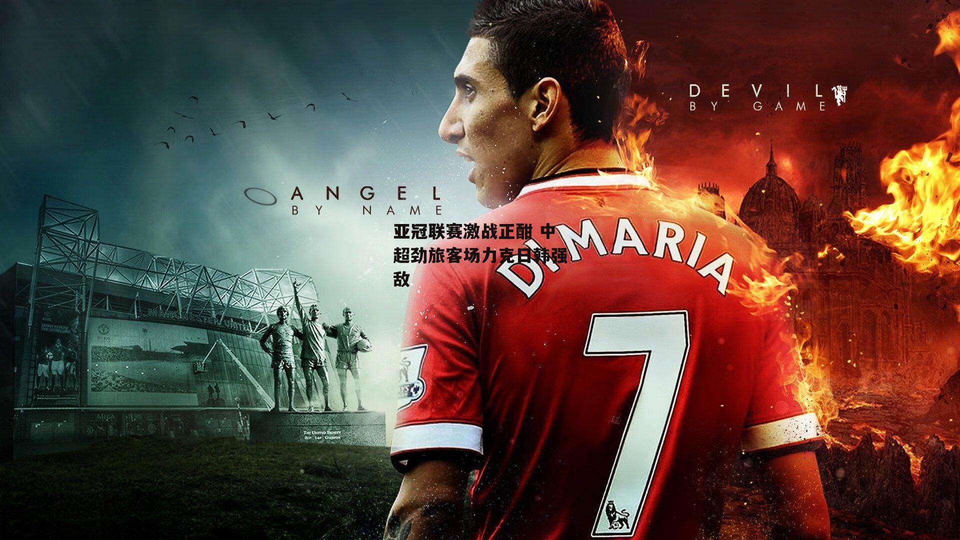 亚冠联赛激战正酣 中超劲旅客场力克日韩强敌