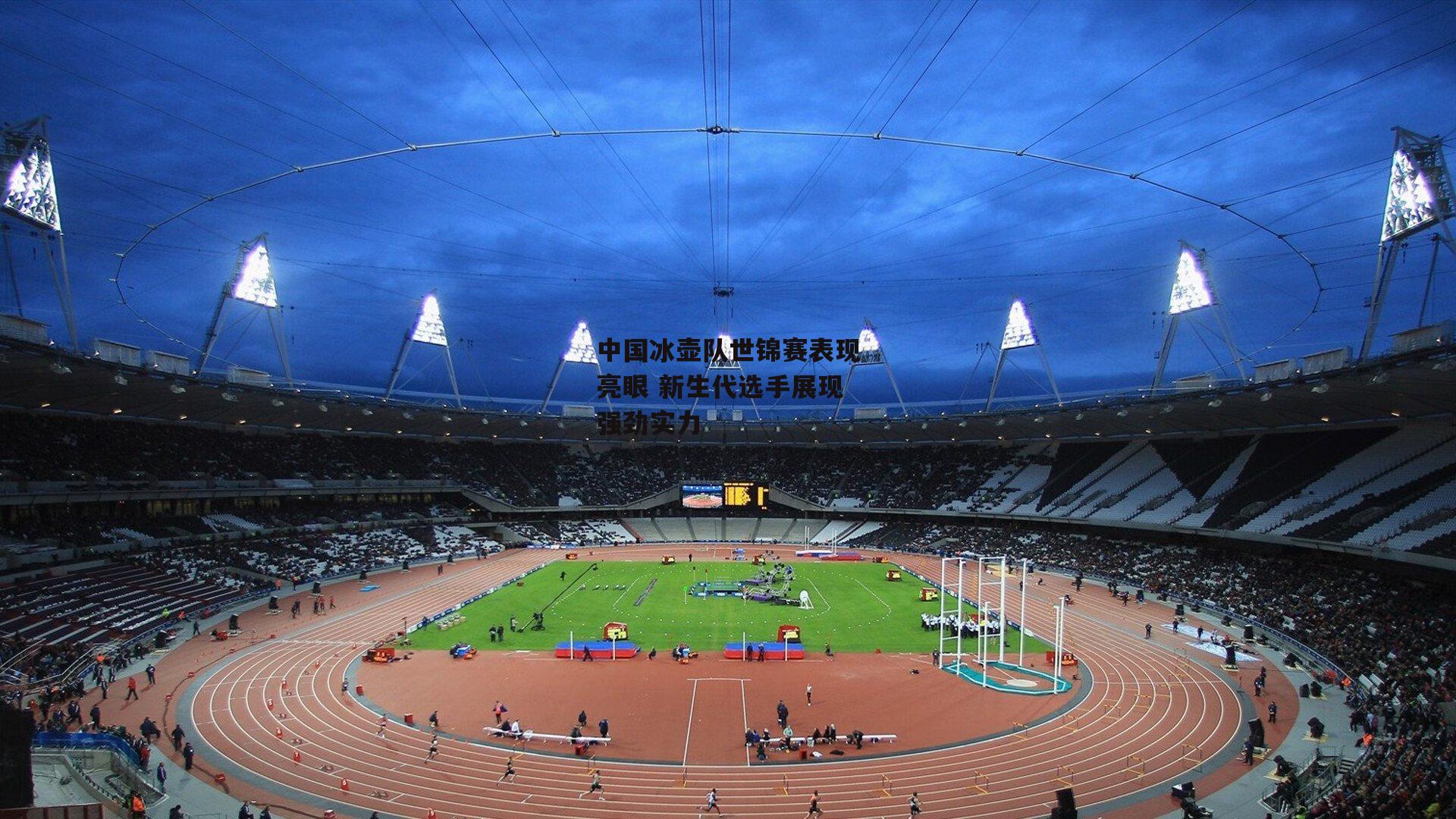 中国冰壶队世锦赛表现亮眼 新生代选手展现强劲实力