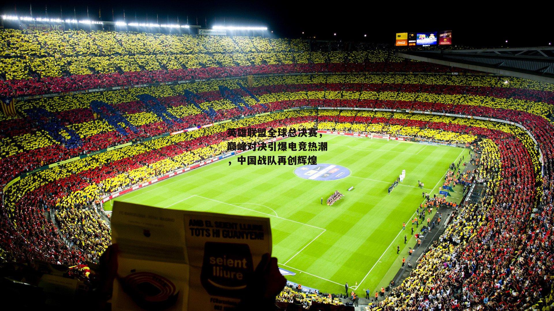 英雄联盟全球总决赛，巅峰对决引爆电竞热潮，中国战队再创辉煌