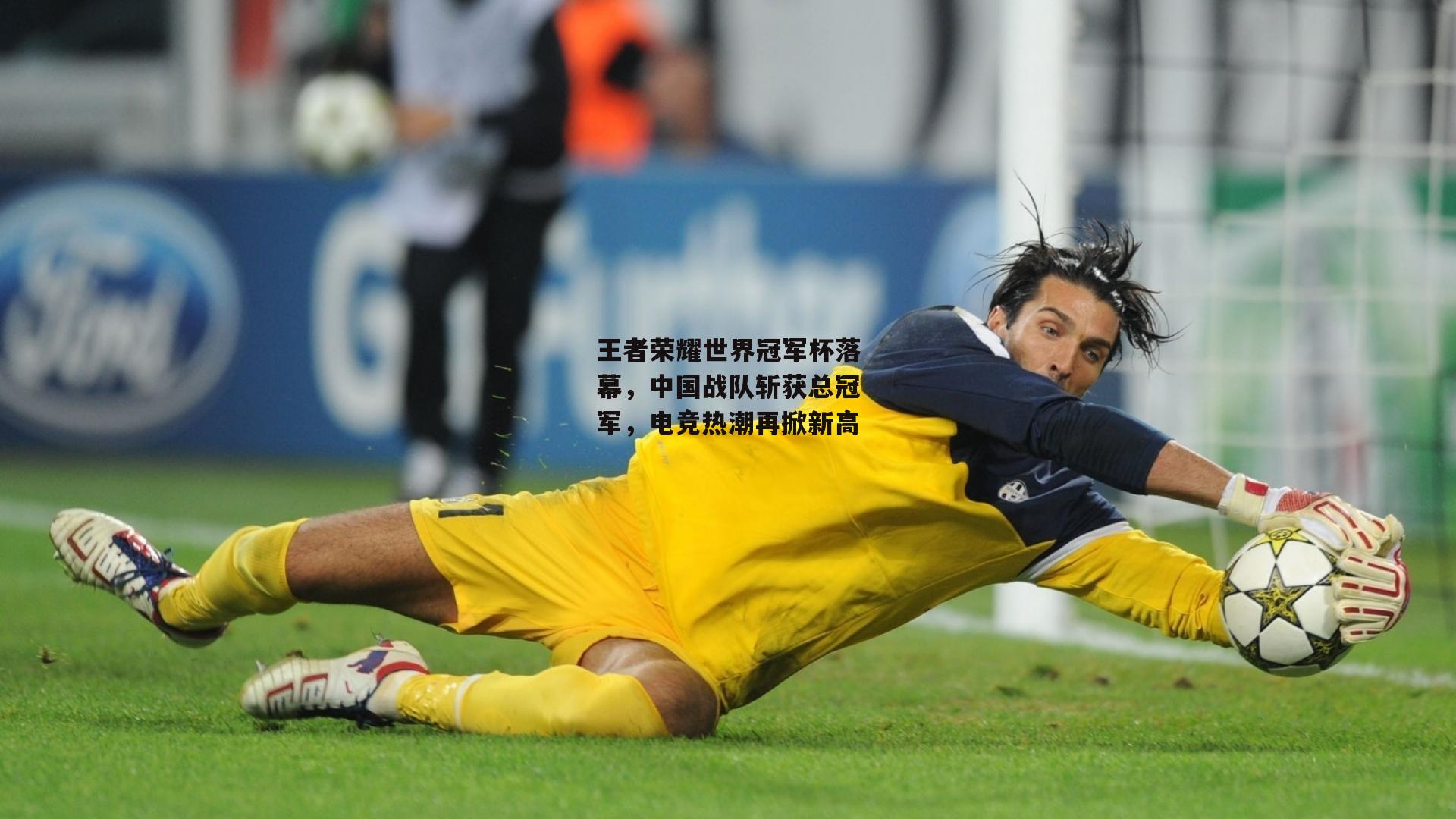 王者荣耀世界冠军杯落幕，中国战队斩获总冠军，电竞热潮再掀新高