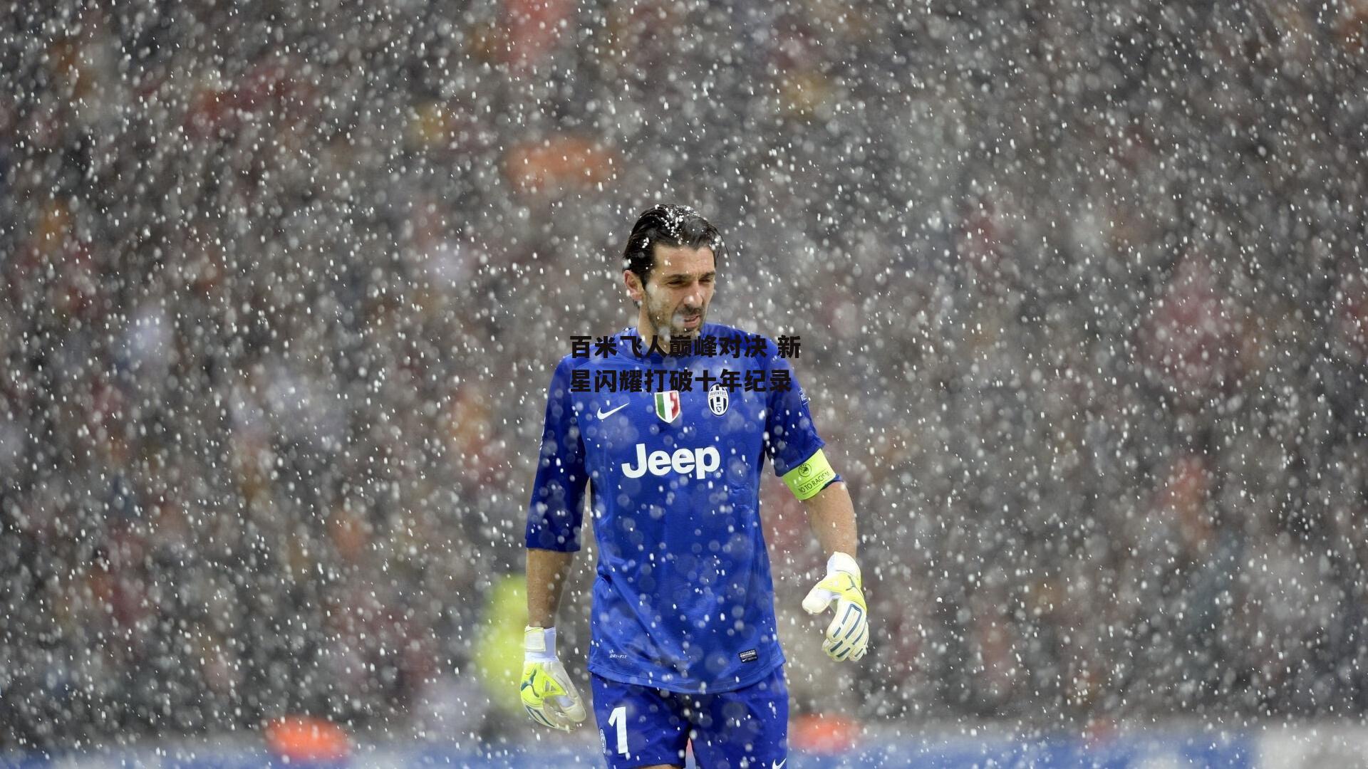 百米飞人巅峰对决 新星闪耀打破十年纪录