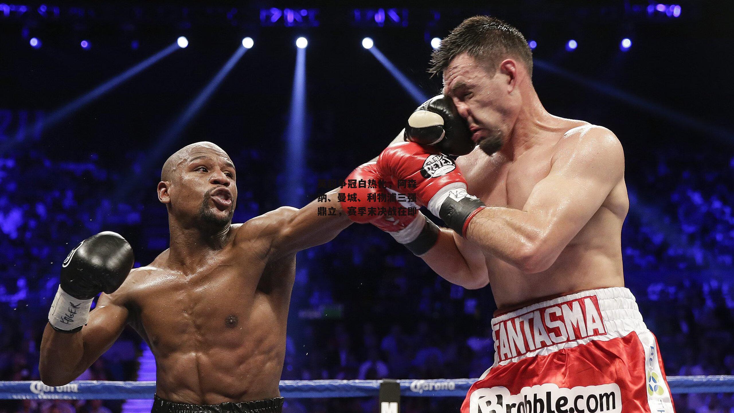 英超争冠白热化，阿森纳、曼城、利物浦三强鼎立，赛季末决战在即