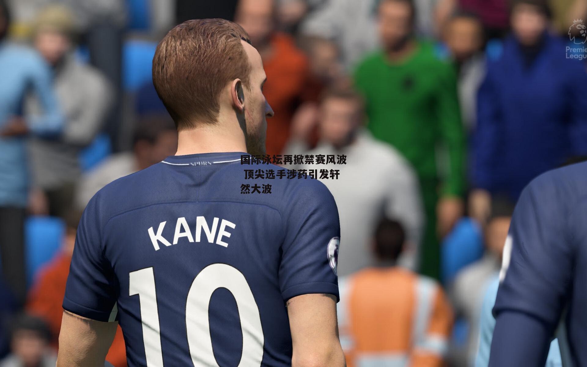 国际泳坛再掀禁赛风波 顶尖选手涉药引发轩然大波