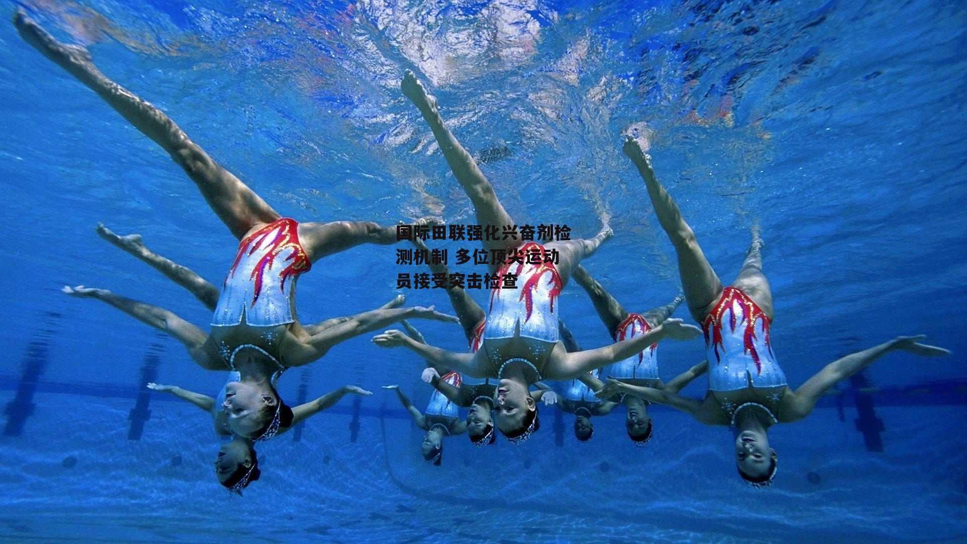 国际田联强化兴奋剂检测机制 多位顶尖运动员接受突击检查