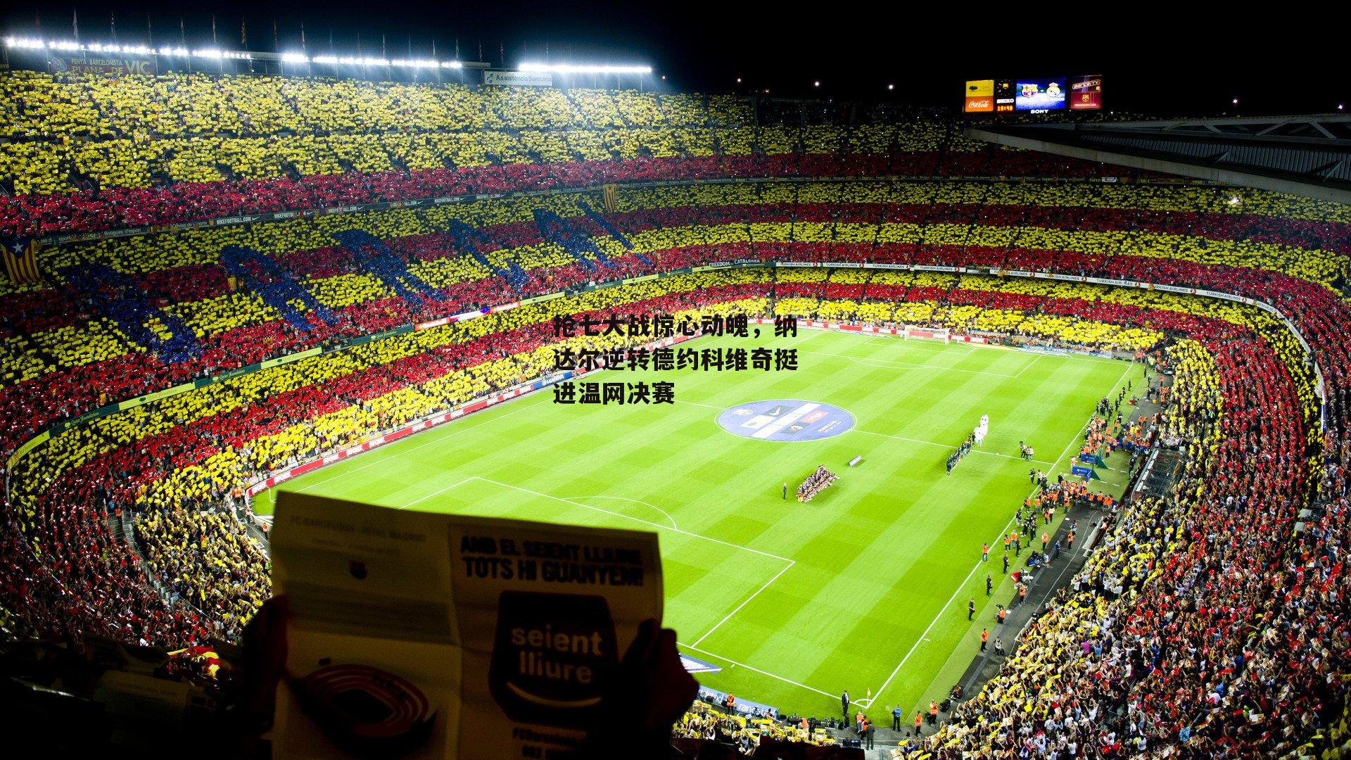 抢七大战惊心动魄,纳达尔逆转德约科维奇挺进温网决赛