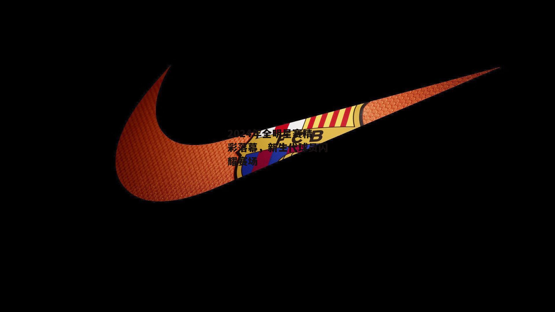 2024年全明星赛精彩落幕，新生代球员闪耀赛场