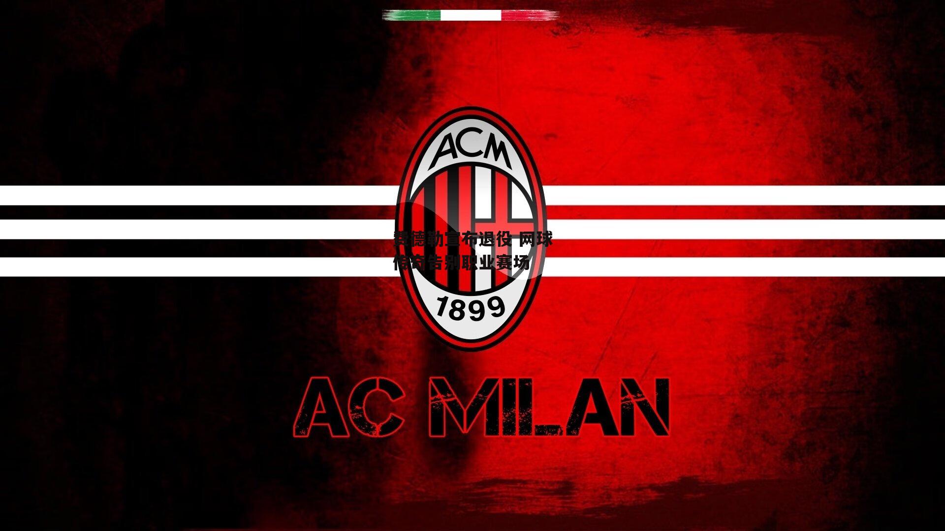 费德勒宣布退役 网球传奇告别职业赛场