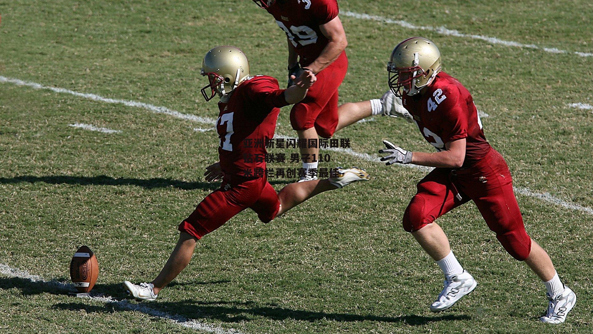 亚洲新星闪耀国际田联钻石联赛 男子110米跨栏再创赛季最佳