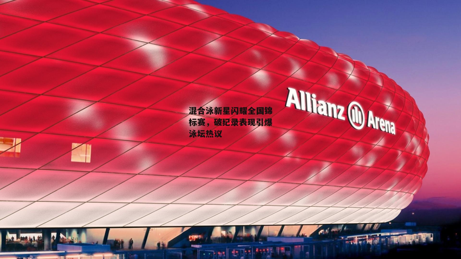 混合泳新星闪耀全国锦标赛,破纪录表现引爆泳坛热议