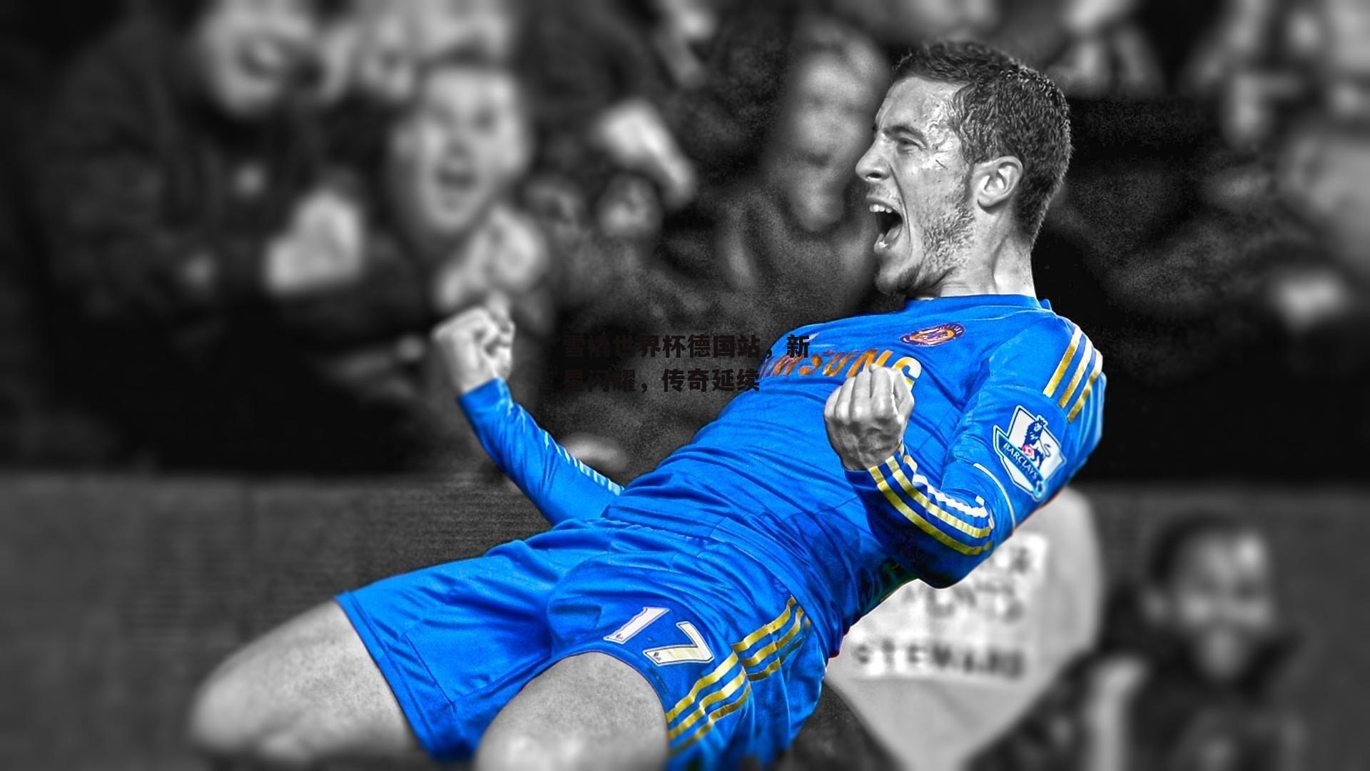 雪橇世界杯德国站,新星闪耀,传奇延续