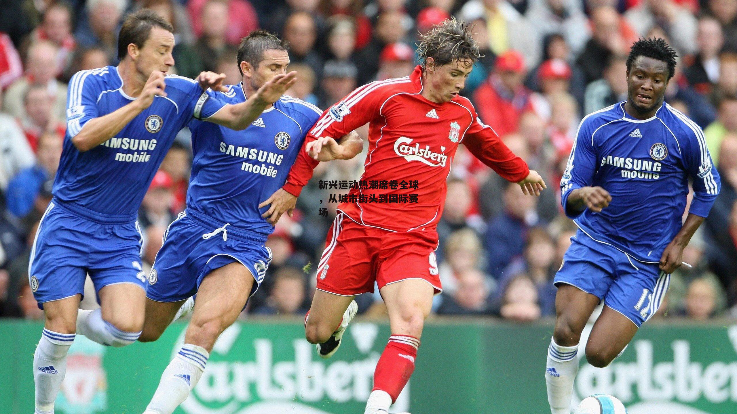 新兴运动热潮席卷全球，从城市街头到国际赛场