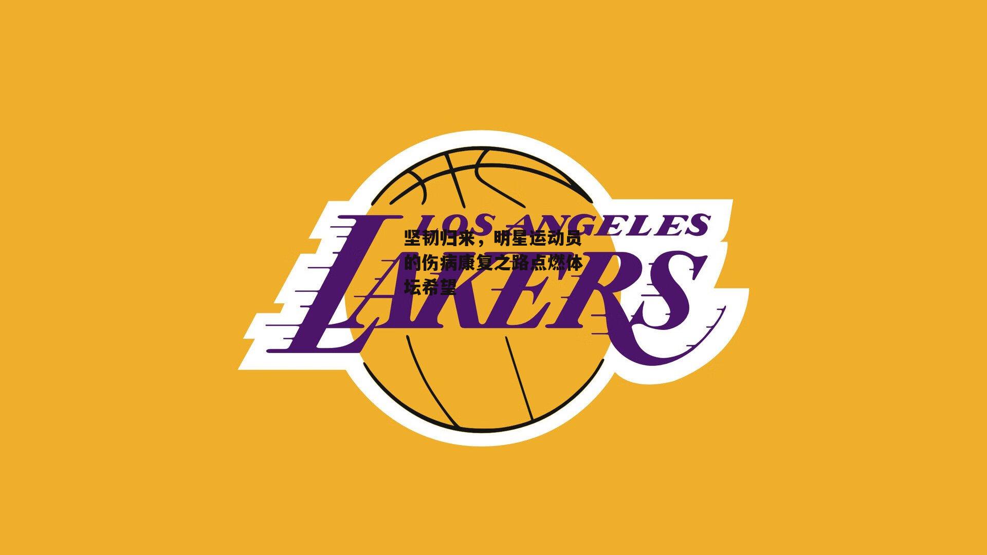 坚韧归来，明星运动员的伤病康复之路点燃体坛希望