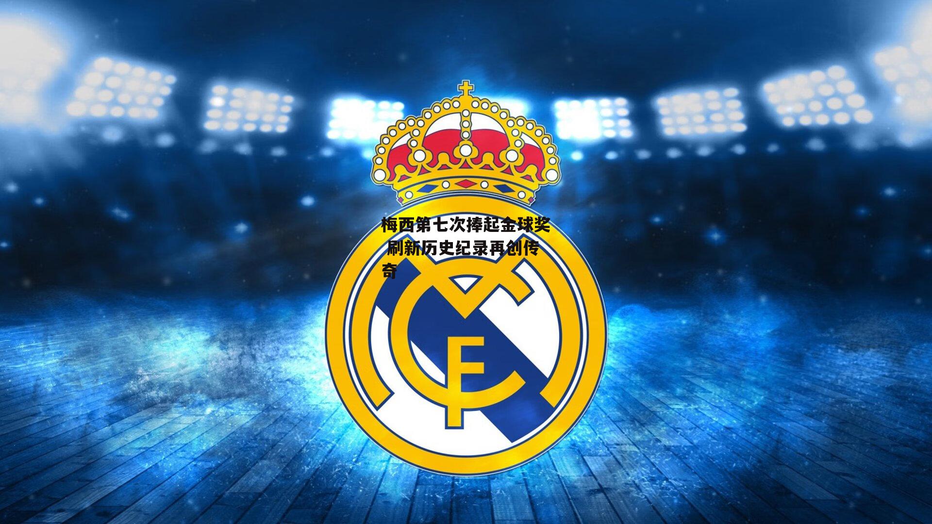 梅西第七次捧起金球奖 刷新历史纪录再创传奇