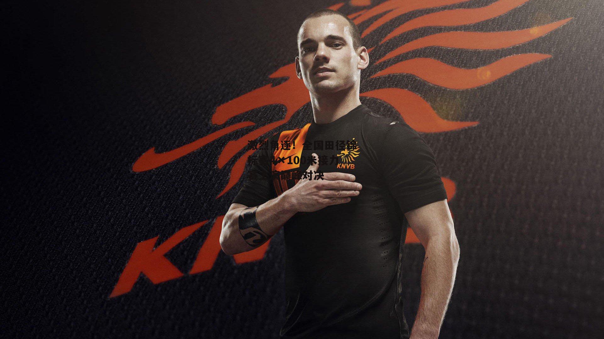 激烈角逐！全国田径锦标赛4×100米接力赛上演巅峰对决