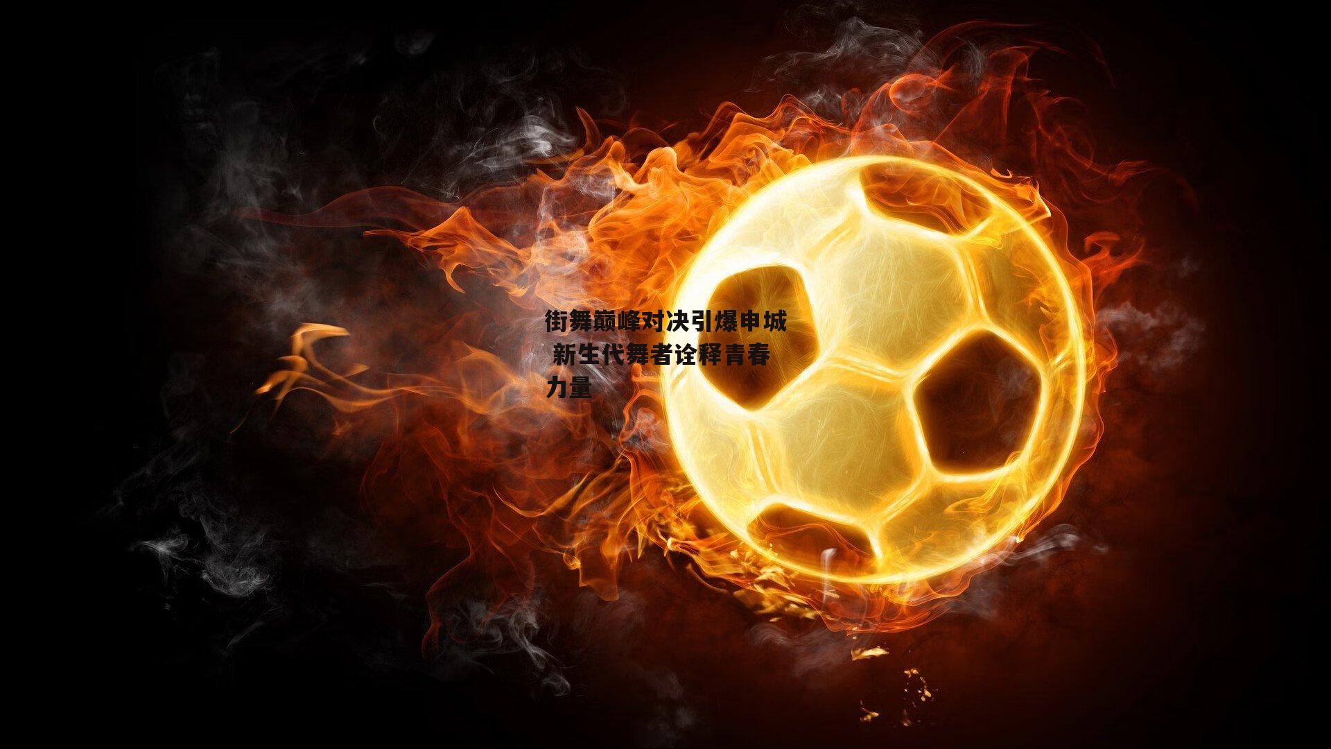 街舞巅峰对决引爆申城 新生代舞者诠释青春力量