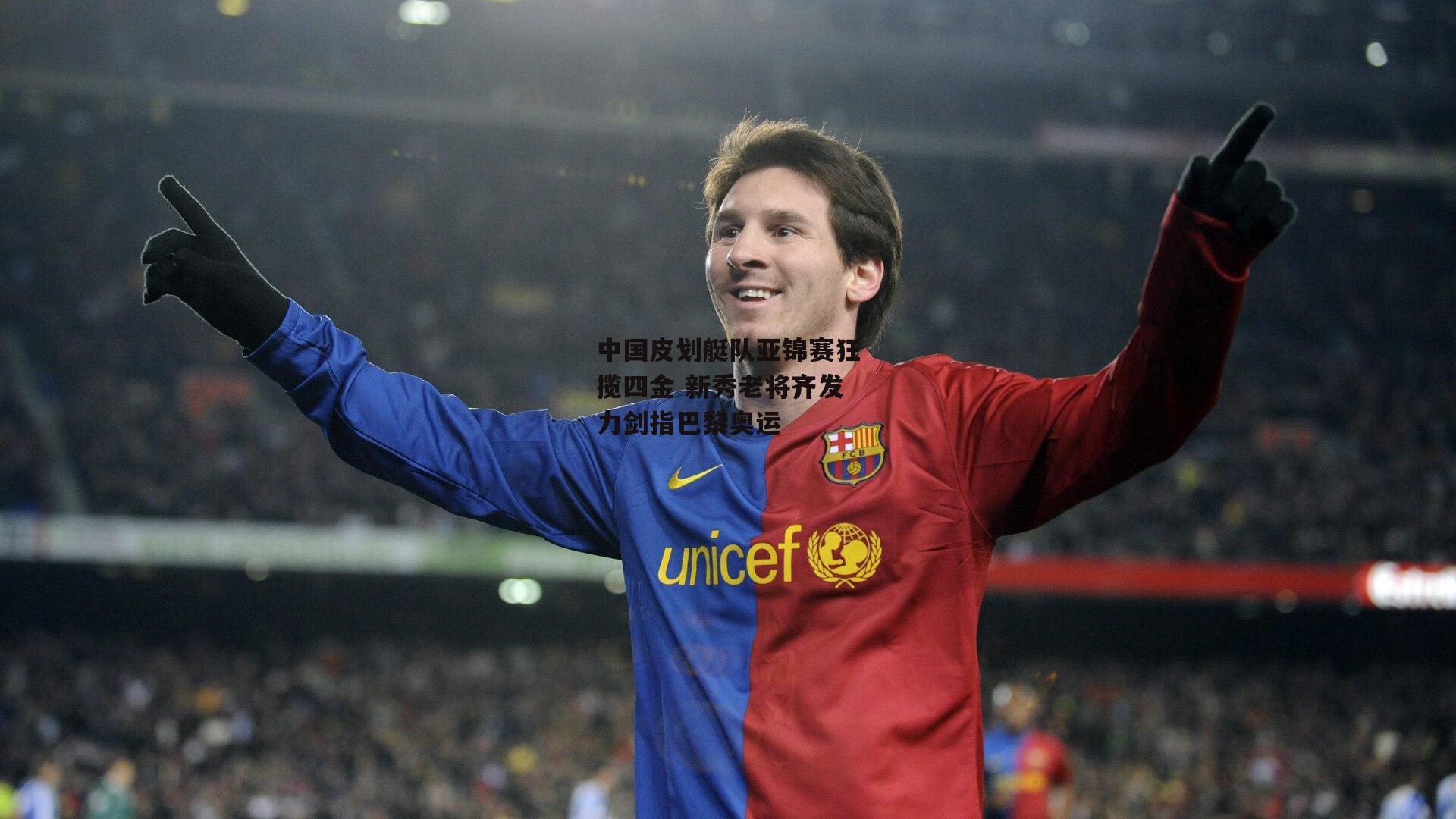 中国皮划艇队亚锦赛狂揽四金 新秀老将齐发力剑指巴黎奥运